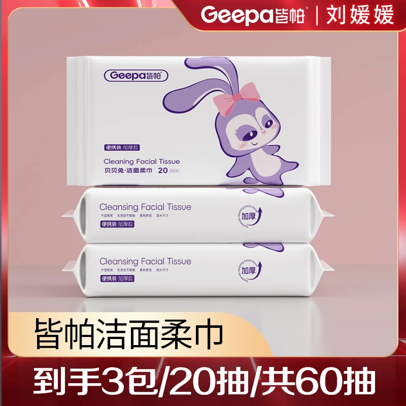 【刘媛媛专属】皆帕抽取柔软便携洗脸巾加厚洁面巾