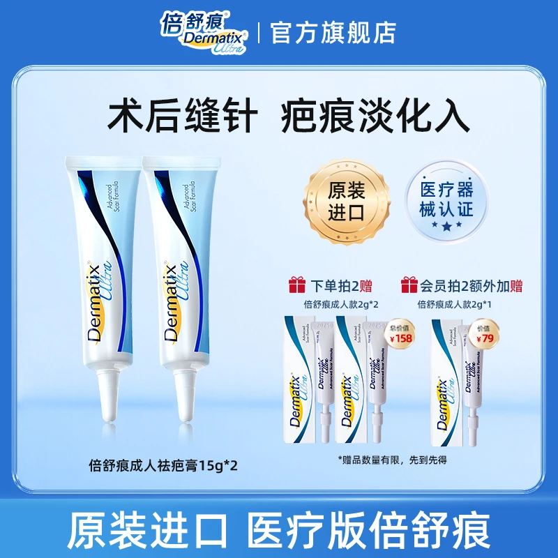 倍舒痕官方原装进口硅凝胶祛疤膏淡化增生瘢痕术后疤痕修复适用剖腹产外伤手术双眼皮Dermatix15g*2