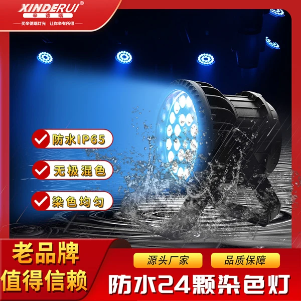辛德瑞24颗防水染色灯帕灯酒吧直播间舞台厂家直销