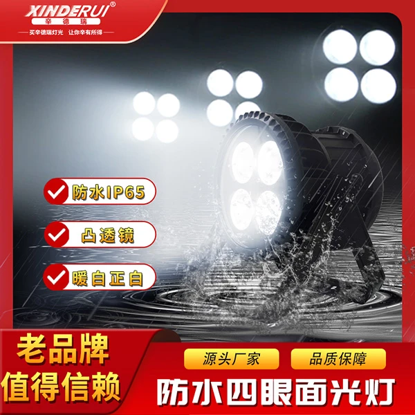 防水四眼面光灯补光灯COB专业户外演出舞台灯光暖白厂家直销