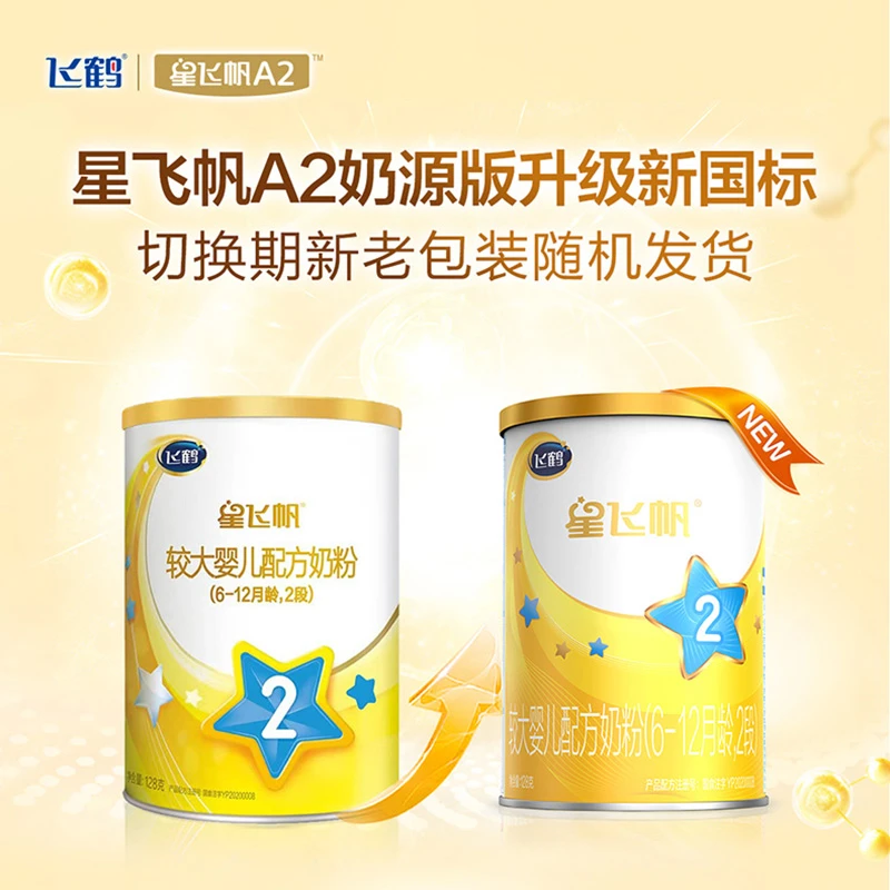 飞鹤a2星飞帆 123段128g小罐试喝装新生婴幼儿0-36个月配方牛奶粉