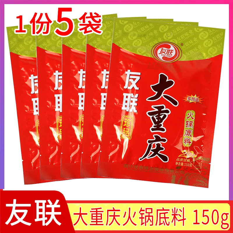 友联大重庆火锅底料150g 重庆四川特产牛油麻辣佐料 一份5袋包邮