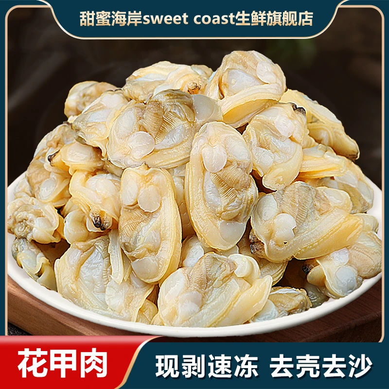 甜蜜海岸sweet coast【慧晴家】活鲜扒花甲无冰无沙辣炒炖蛋250g*6
