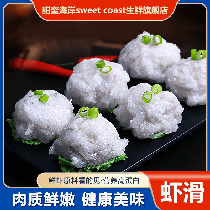 甜蜜海岸sweet coast丹东家藤壶岛虾滑火锅食材100克 /包*10包