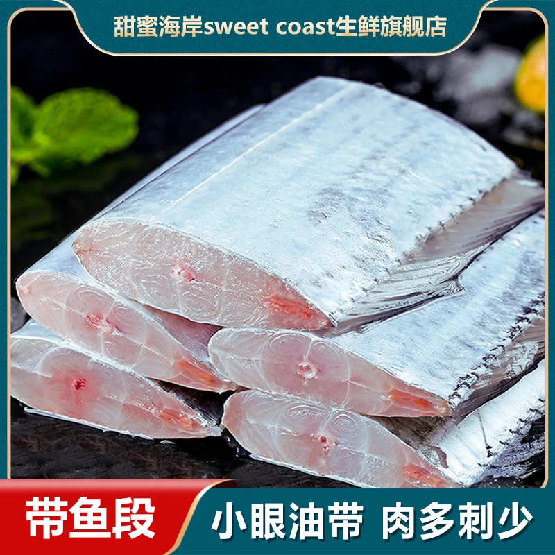 甜蜜海鲜【胖虎家】新鲜带鱼段 去头去尾 速冻锁鲜400g/包*5包