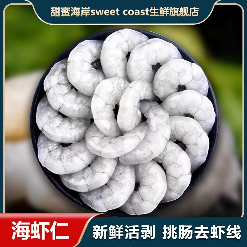 甜蜜海岸sweet coast新鲜速冻海虾仁美味海鲜含冰衣500克/包*3包