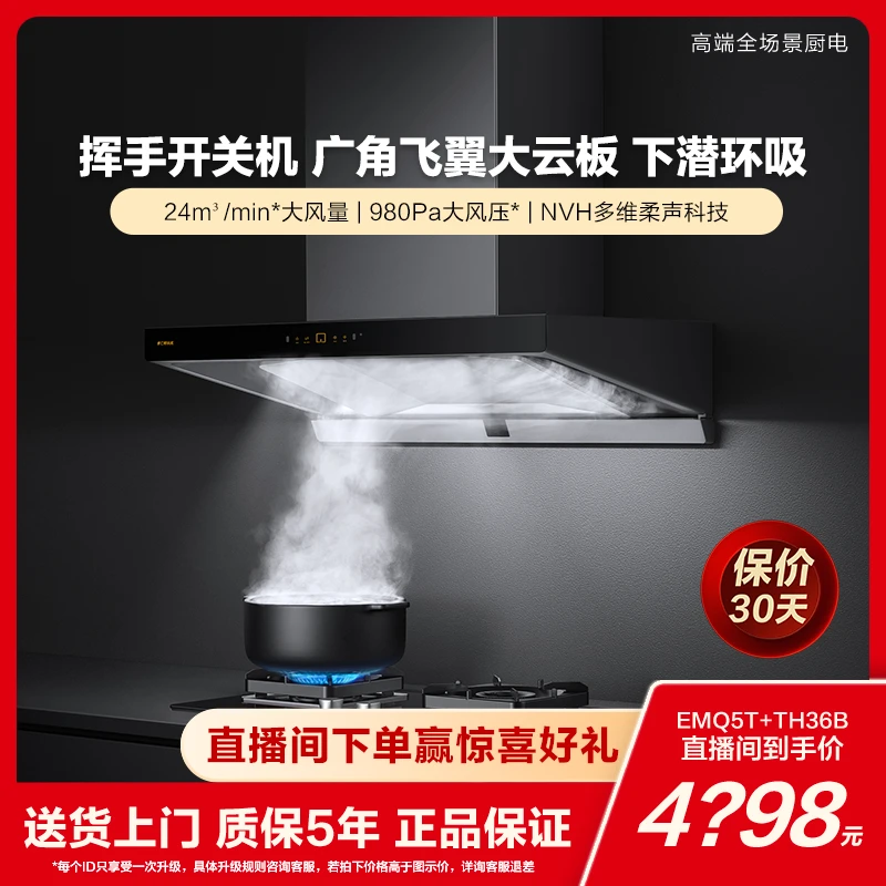 【24风量】EMQ5T+TH36/29B方太抽吸油烟机燃气灶套餐抽油烟环吸顶吸