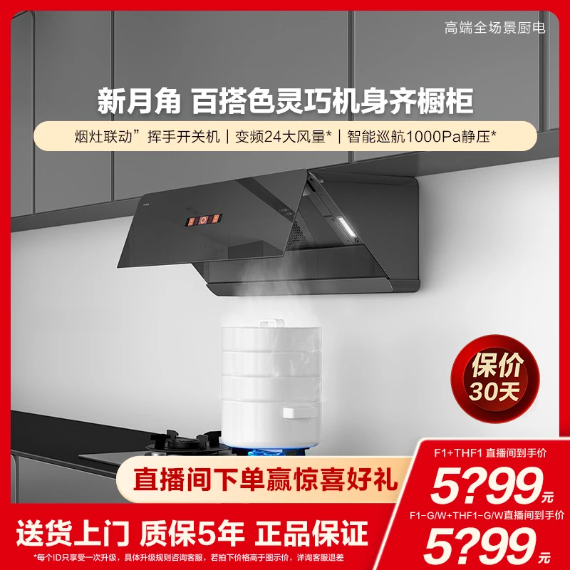 F1+THF1方太新月侧吸油烟机烟灶套装家用燃气灶24风量套餐