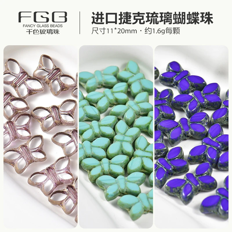 FGB进口捷克珠11x20mm琉璃蝴蝶珠diy手工串珠饰品配件彩色散珠