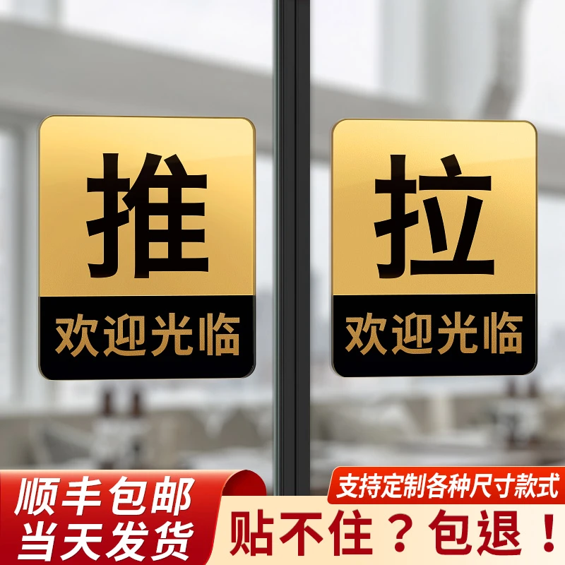 亚克力推拉门贴温馨提示牌定制左右移门门牌贴纸玻璃门贴拉字标识