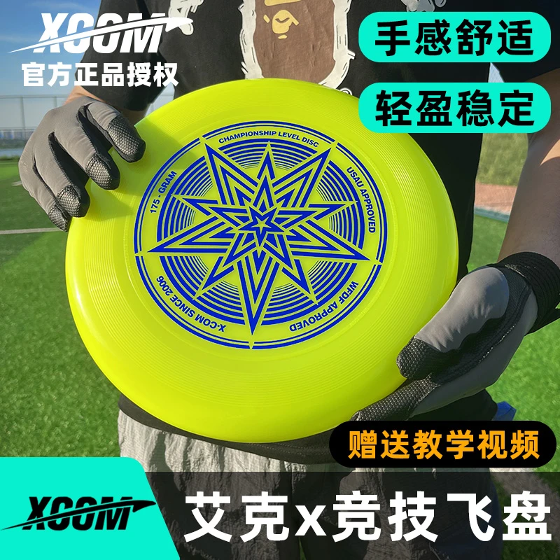 艾克XCOM极限飞盘竞赛级175g炫星款回旋户外运动健身定制夜光飞盘