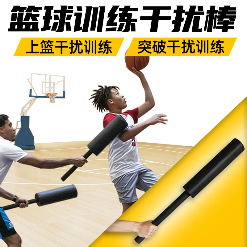 篮球训练干扰棒实战对抗道具投篮矫正训练辅助器篮球训练辅助器材