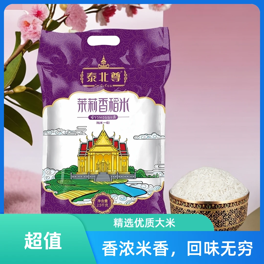 泰北尊泰国乌汶茉莉香稻米原粮进口真空包装软滑饱满香甜2.5kg装