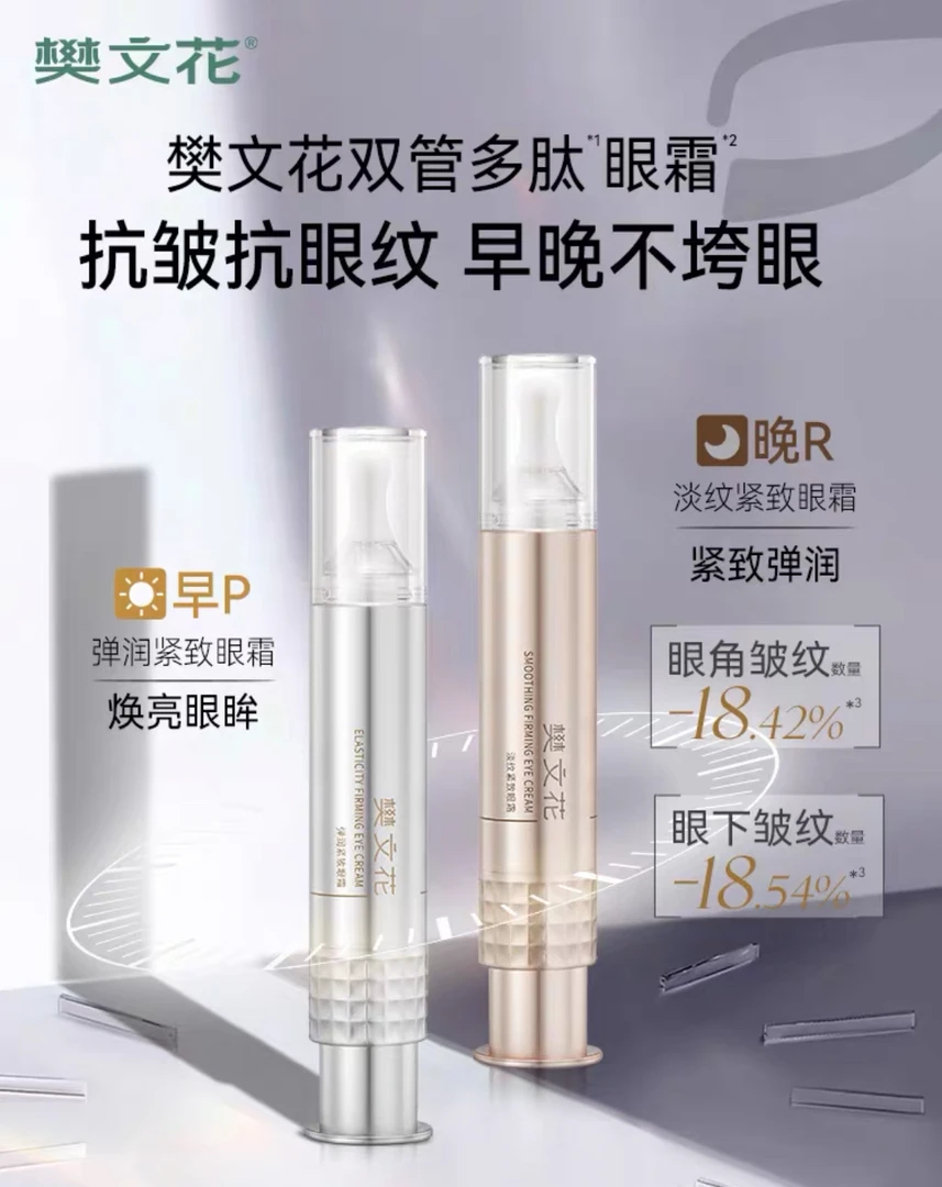 樊文花紧致眼霜套装多肽紧致细纹眼纹水润保湿眼周肌肤