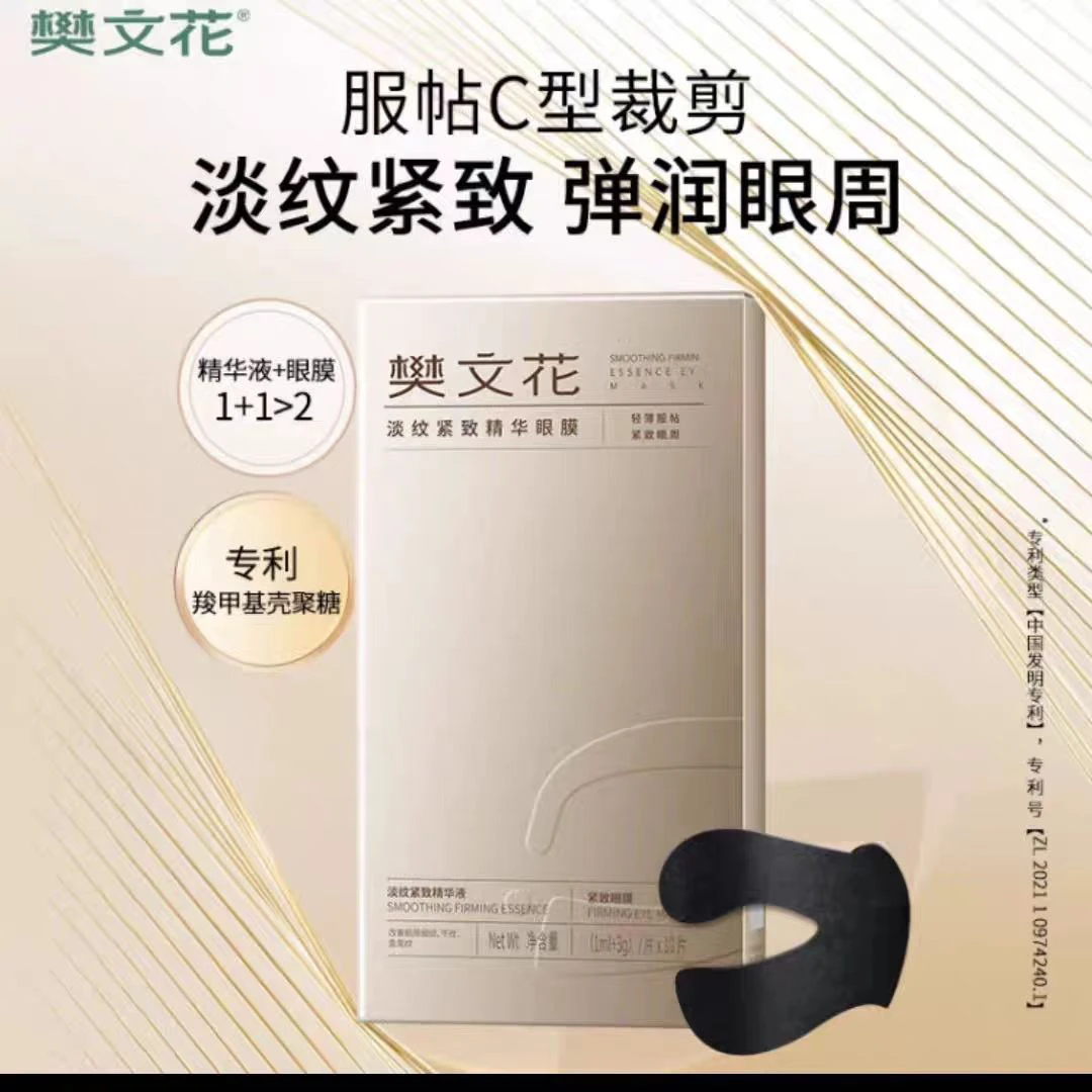 樊文花淡纹紧致精华眼膜淡化眼周细纹干纹紧致滋润眼部肌肤10片