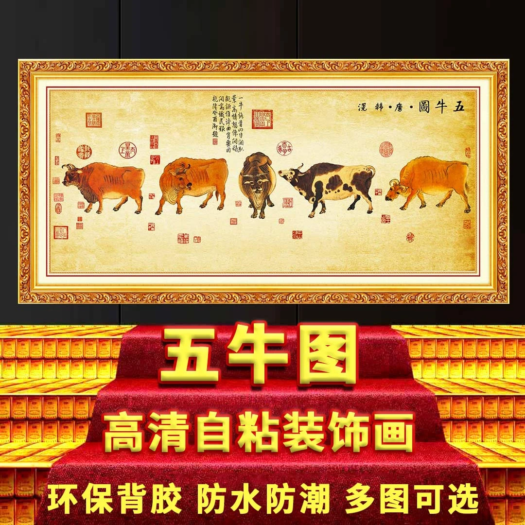 五牛图国画新中式客厅沙发背景墙自粘装饰贴画老板办公室挂画壁画
