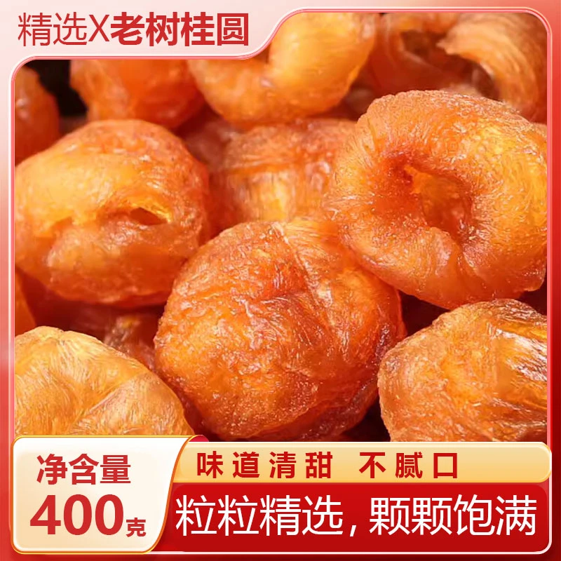 【膳养】年货 精选老树桂圆干，粒粒精选，颗颗饱满，味道清甜不腻口