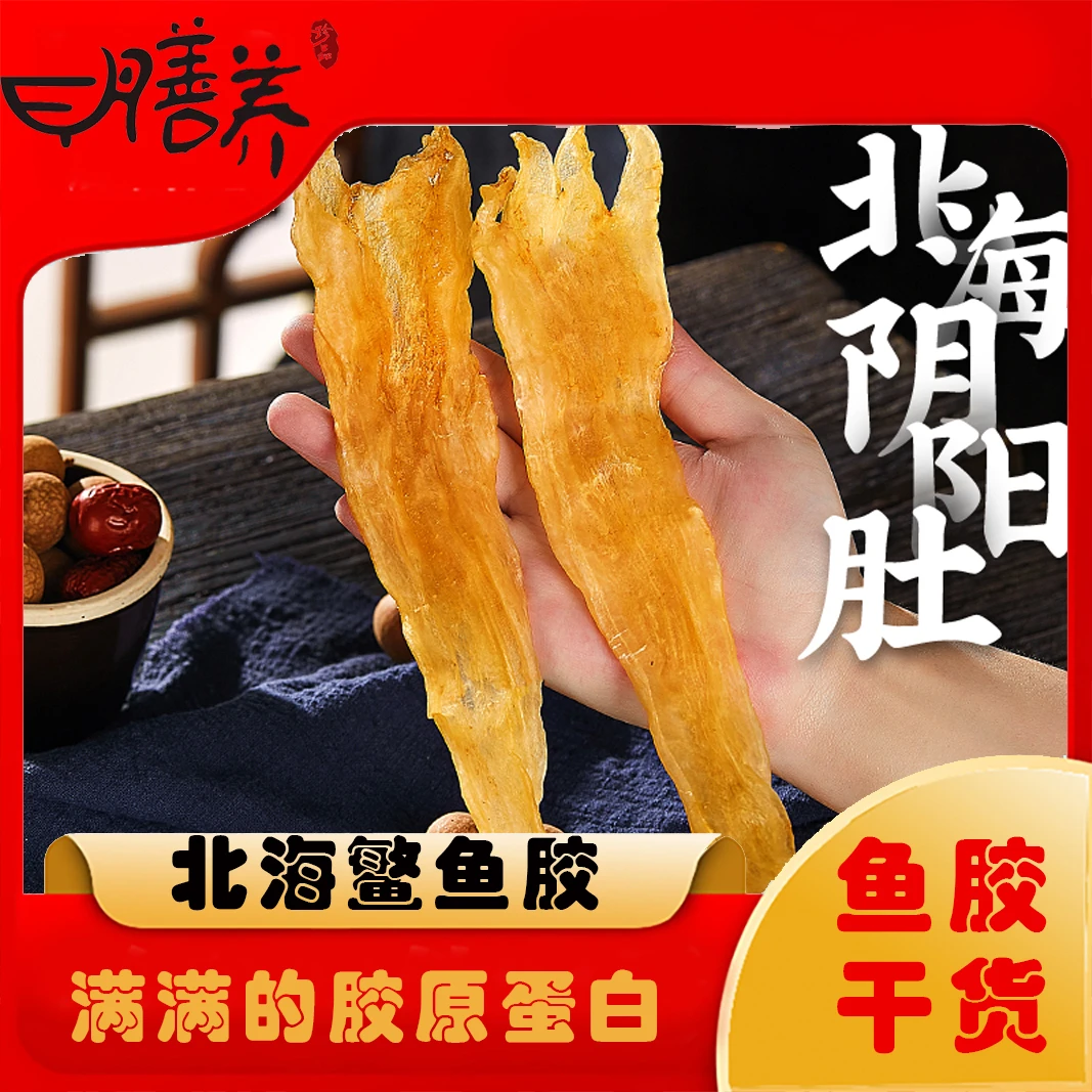 【膳养】北海鳘鱼胶北海阴阳胶 鱼胶花胶 干货 100g-500g