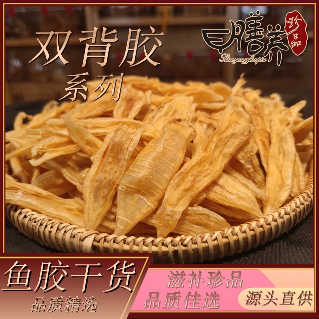 【膳养】双背胶 鱼胶花胶 干货50g-500g
