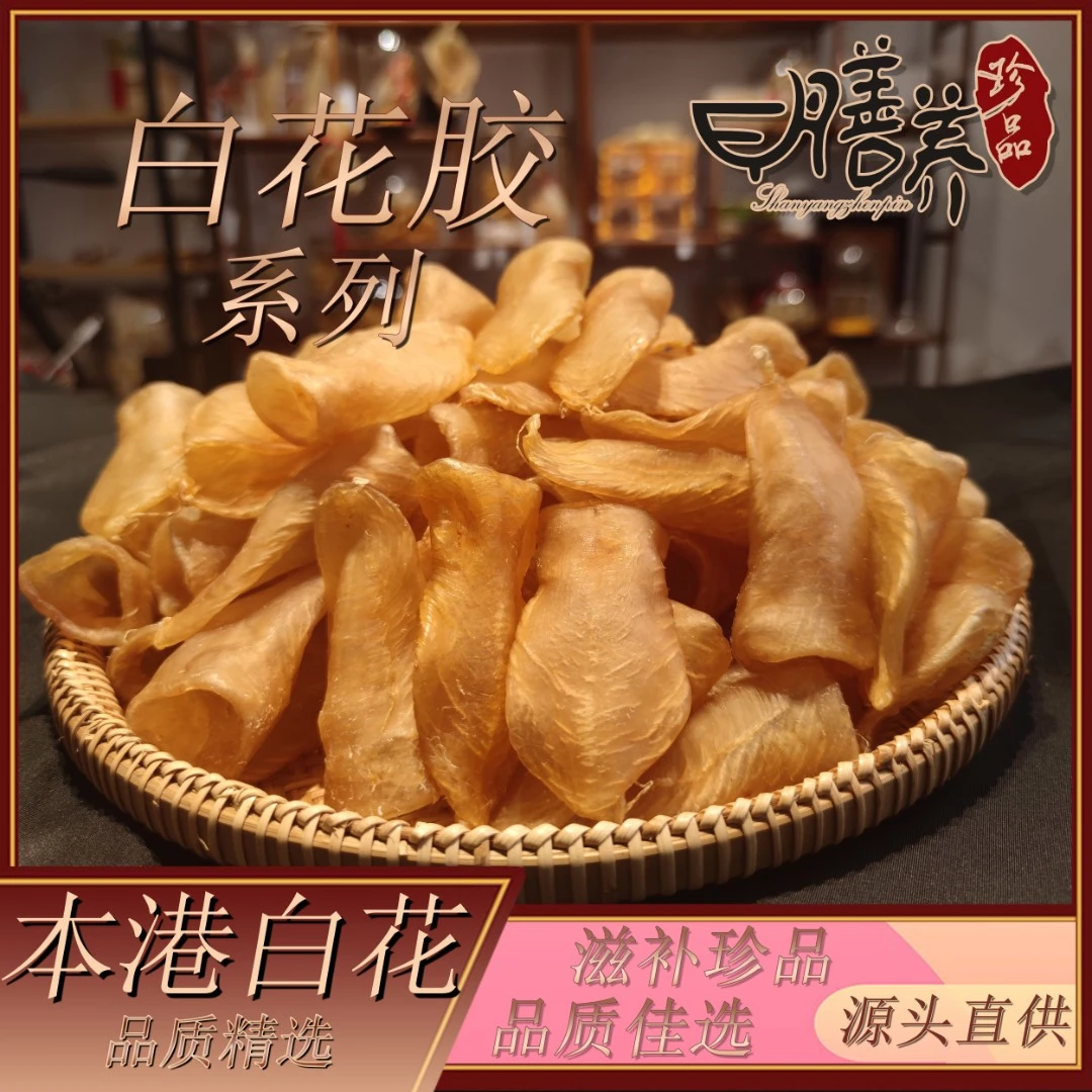 【膳养】 白花黄姑鱼胶 鱼胶干货 中国广东100g-500g