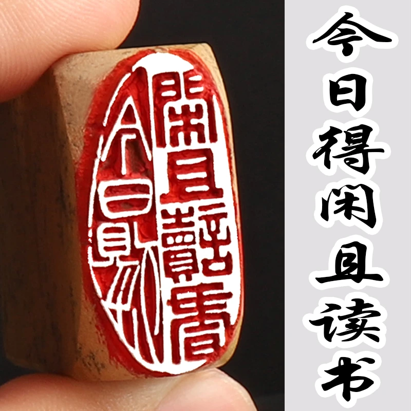 书法闲章成品引首章起首章书画国画印章随形长方形压角章金石篆刻