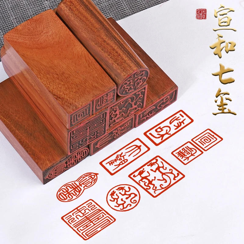 瘦金体书法印章宣和七玺檀木印章宋徽宗赵佶双龙印闲章文创文房