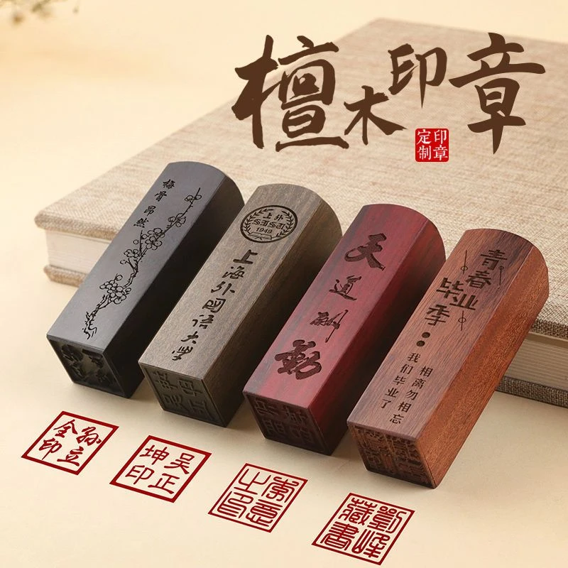 檀木印章刻字定刻书法国画藏书篆刻个人名字姓名盖章古风签名章