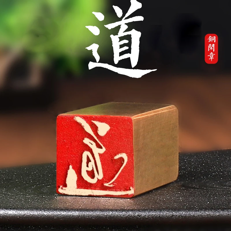 【道 水墨意境】实心金属黄铜印章书法艺术闲章篆刻落款章