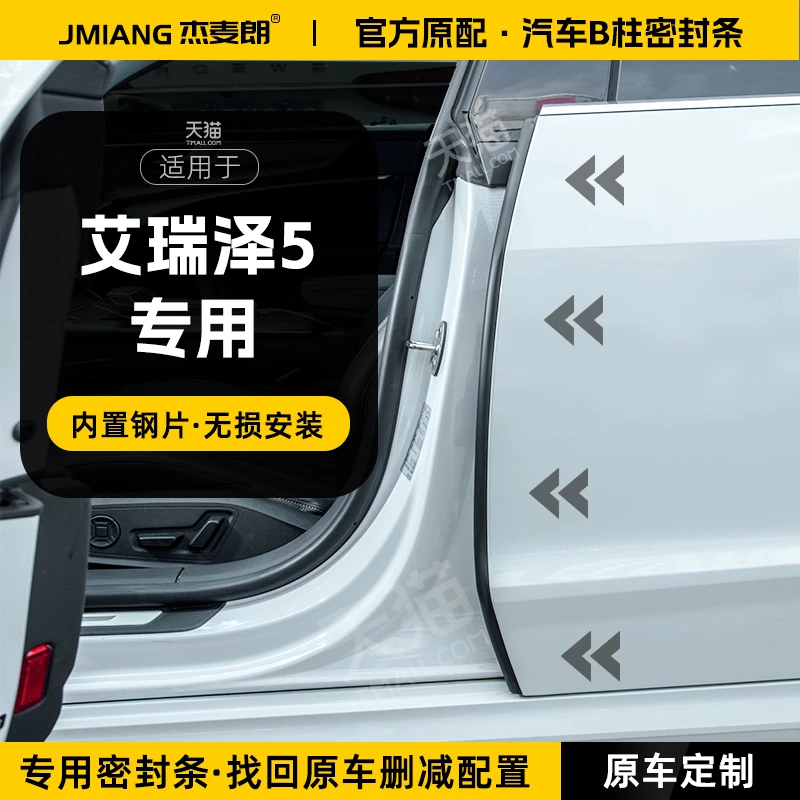 奇瑞艾瑞泽5汽车B柱密封条中控台隔音密封胶条车门缝防风尘防撞条