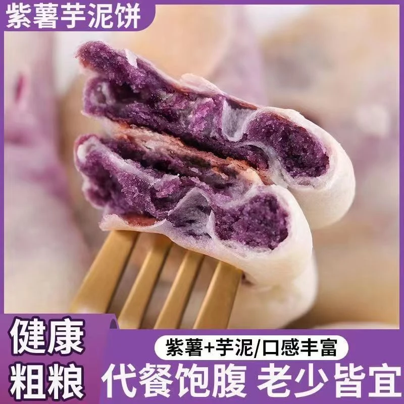【无加蔗糖】紫薯芋泥饼粗粮健康粗粮代餐即食软糯糕点解馋解饿零食