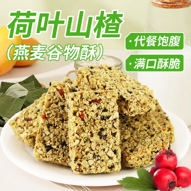 荷叶山楂燕麦酥谷物棒蛋白棒代餐压缩饼干营养饱腹扛饿即食小零食