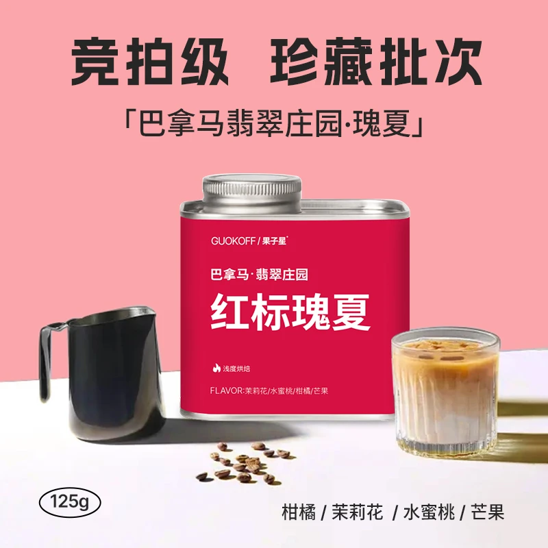 GUOKOFF巴拿马庄园红标瑰夏单品咖啡豆 新产季浅烘专业精品手冲豆