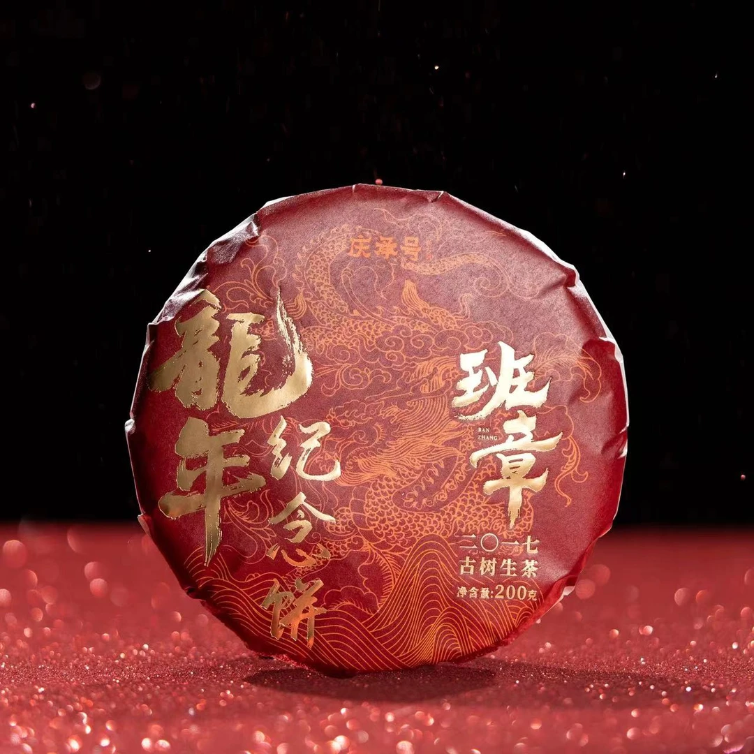 龙年纪念饼2017年班章头春头采古树纯料普洱生茶饼茶200g*饼