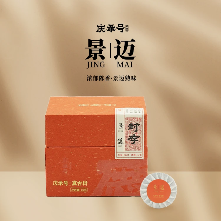 【庆承号】-庆-2017年景迈普洱茶熟茶小饼茶56g