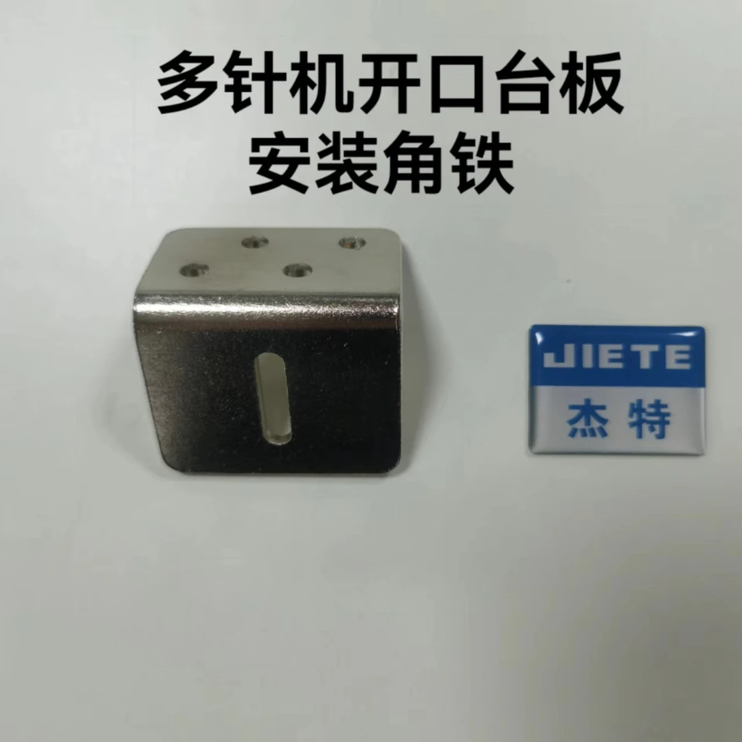 多针机开口台板安装角铁