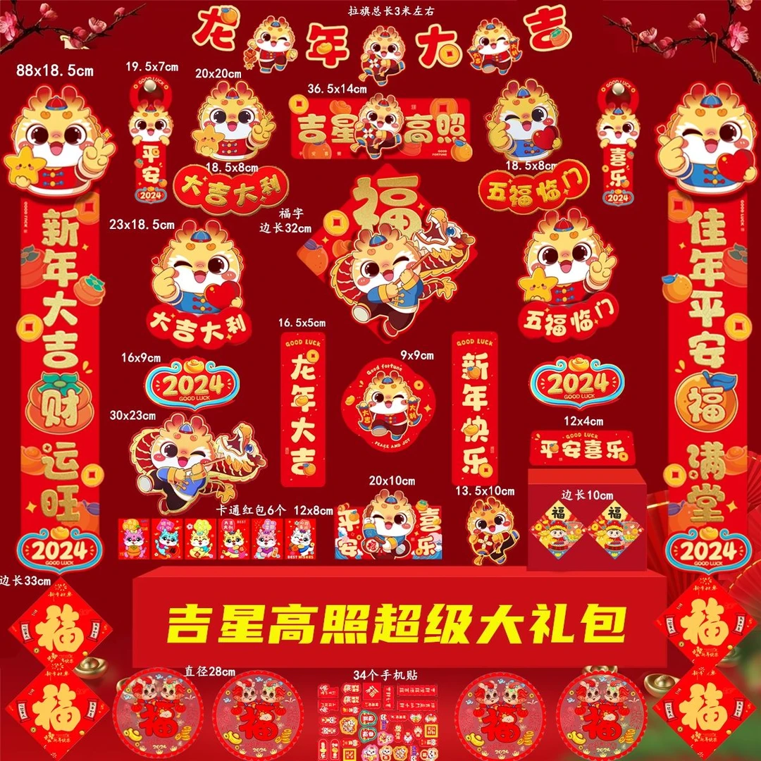 2024龙年卡通植绒烫金春联对联大礼包家用新年装饰福利福字大门贴