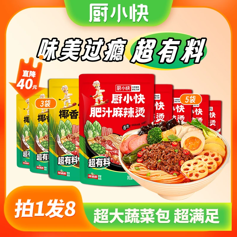 【拍一发八很划算】5袋超有料肥汁麻辣烫+3袋超有料椰香麻辣烫