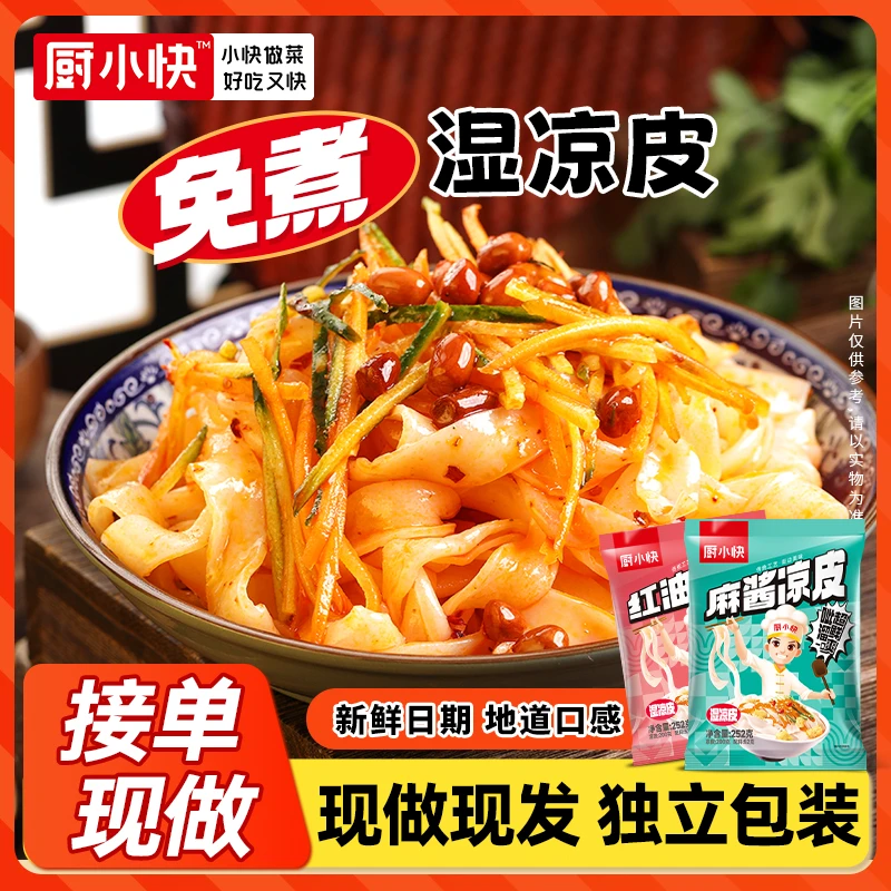 厨小快 【红油麻酱凉皮】香辣凉皮速食即食凉拌新鲜美味地道袋装Z