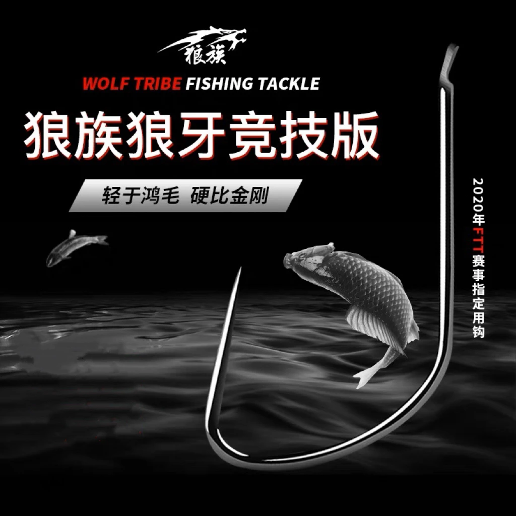狼族竞技狼角钩糗鱼偷驴钩