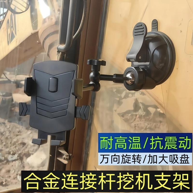 合金挖掘机手机支架车载大吸盘货车铲车钩机前挡玻璃导航防震专用