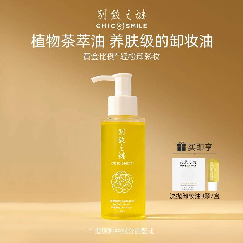 别致之谜茶萃植物卸妆油便携旅行装女山茶花深层洁颜油膏清洁水感