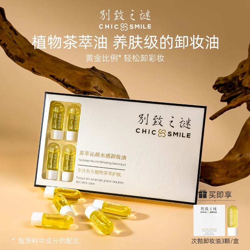 CHIC SMILE/别致之谜植物卸妆油深层清洁养肤不刺激浓妆净透次抛