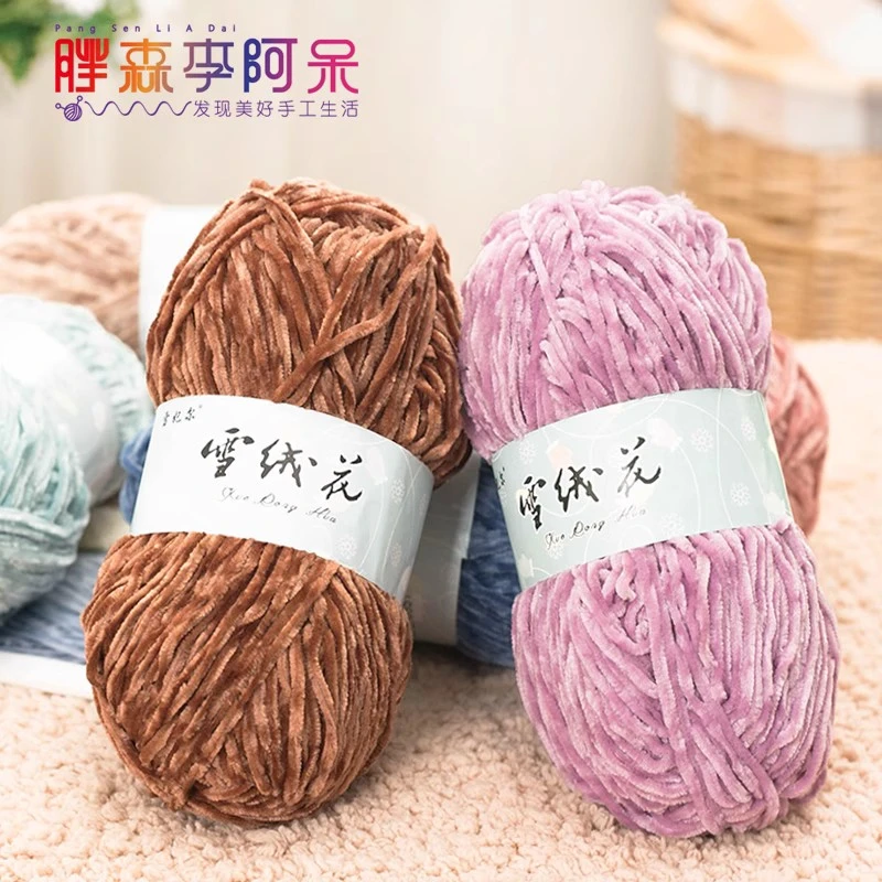 【线材】雪妃尔雪绒花1号雪尼尔手工DIY钩织毛线粗绒线钩包钩玩偶