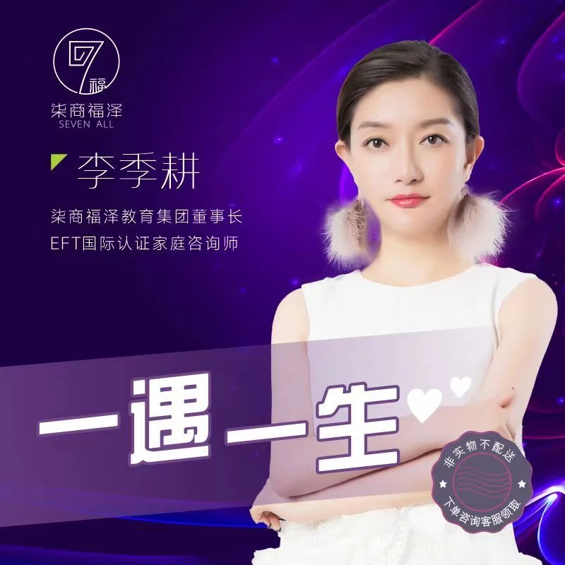 李季耕《一遇一生》课程 玖商福泽专营店