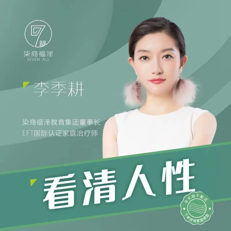 李季耕《看清人性》第一节课程 玖商福泽专营店