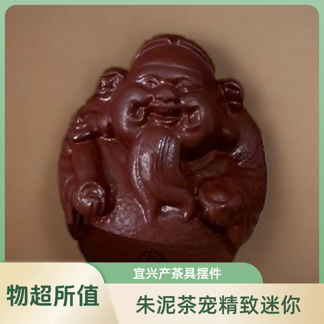 【YH】宜兴原矿朱泥紫砂手工茶宠迷你小财神茶玩摆件