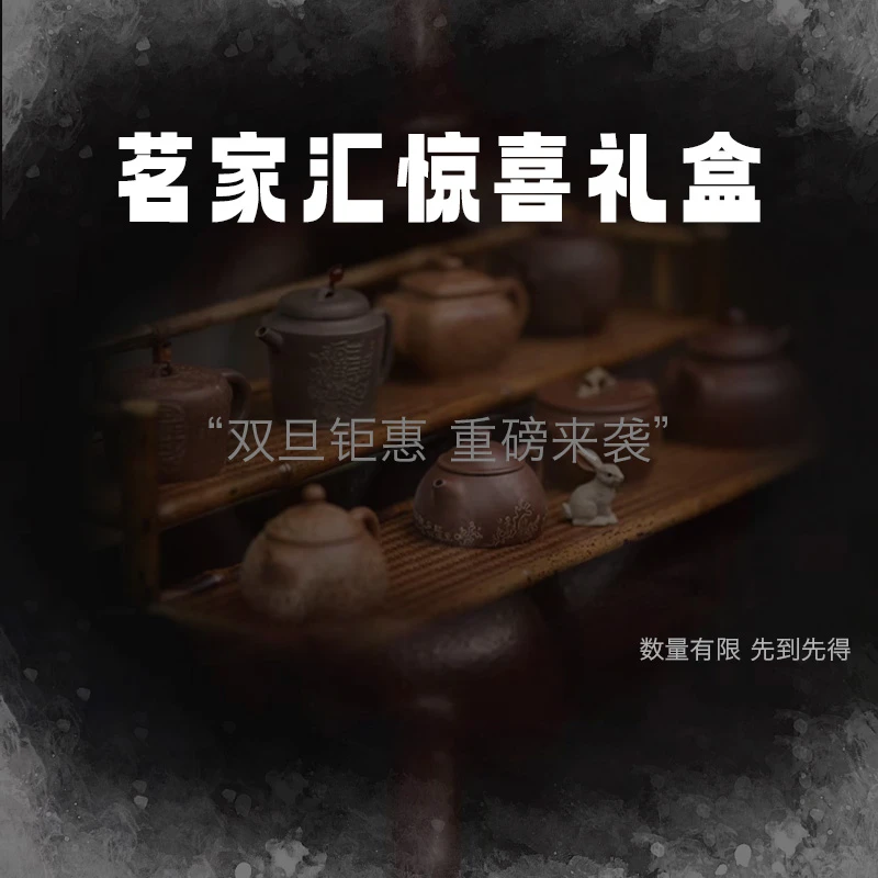 茗器堂惊喜礼盒1 -