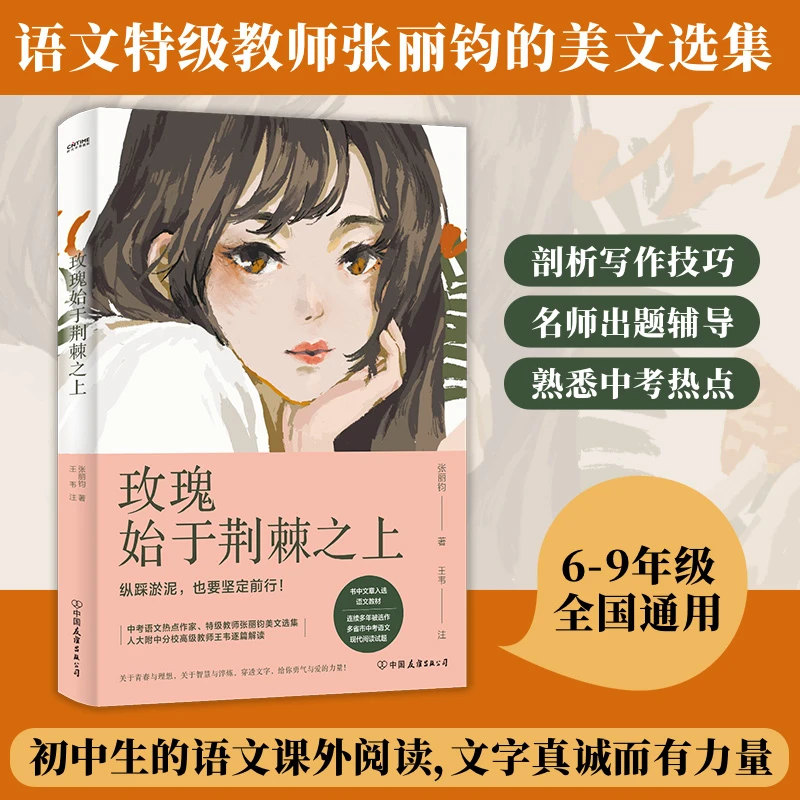 玫瑰始于荆棘之上（中考语文，6-9年级通用，语文特级教师解析）