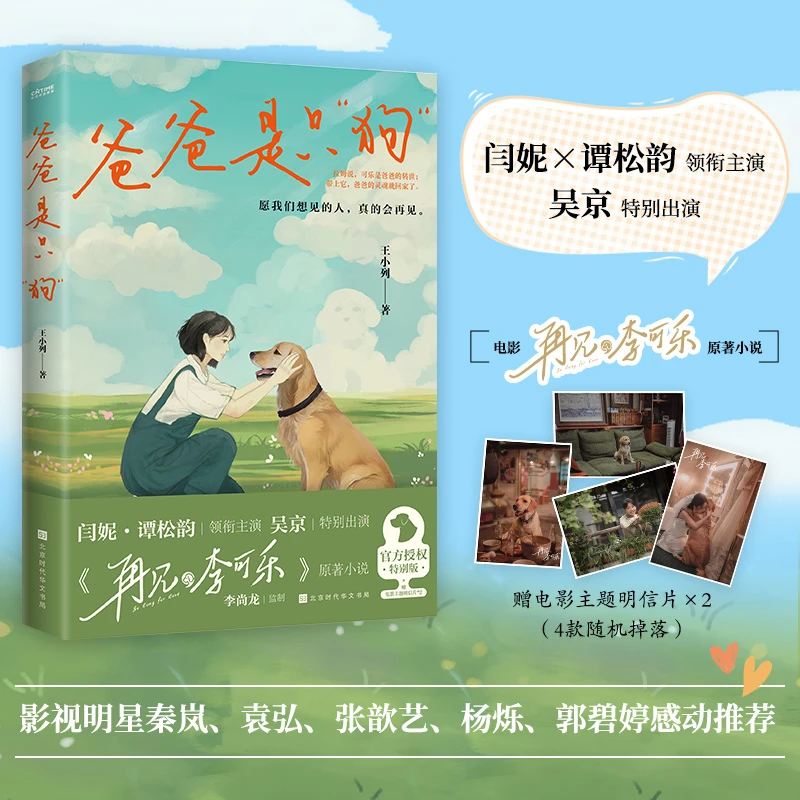 爸爸是只“狗”-赠电影主题明信片*2（4款随机掉落）