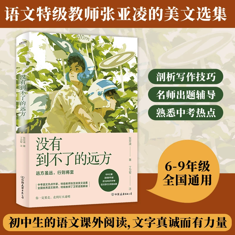 没有到不了的远方（中考语文，6-9年级通用，语文特级教师解析）